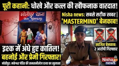 इश्क में अंधे हुए अपने ही बने कातिल! बहनोई और प्रेमी ने मिलकर करवाई मकेश्वर पंडित की हत्या | Muzaffarpur Crime
#Muzaff...