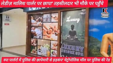 मॉल मे चल रहे स्पा पार्लर पर पुलिस की रेड" पुलिस की कार्यवाही से मॉल परिसर में हड़कंप" तहसीलदार भी मौके पर।
#followerse...