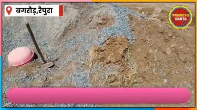 सड़क निर्माण में घटिया सामग्री को लेकर ग्रामीणों का विरोध,शिकायत पर अफसरों का रौब,जांच की मांग। #RoadConstruction #Corru...