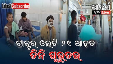 ମାଥିଲି ପେରମାରାଶିରେ ଟ୍ରାକ୍ଟର ଓଲଟି ୨୧ ଆହତ, ତିନି ଗୁରୁତର
#Mathili #Malkangiri #TractorAccident #RoadAccident #OdishaNews #B...