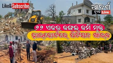 ମୋଟୁ ବାରିବାଞ୍ଛାରେ ବଡ଼ ଜବର ଦଖଲ ଉଚ୍ଛେଦ ଅଭିଯାନ: ୨୨ ଏକର ଜଙ୍ଗଲ ଜମି ମୁକ୍ତ, ହାଇକୋର୍ଟରେ ପିଟିସନ ଖାରଜ #Malkangiri #Motu #Encroachm...