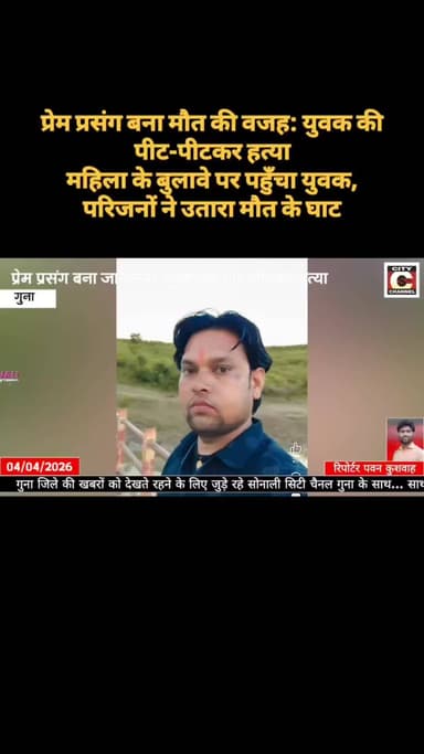 खबर गुना जिला के चाचौड़ा से
प्रेम प्रसंग और हत्या