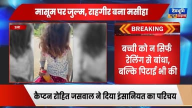 ऊना : अमानवता बनाम इंसानियत: मासूम पर जुल्म, राहगीर बना मसीहा
आरोपी के खिलाफ पुलिस ने दर्ज किया मामला.
#UNA #devbhoomi...