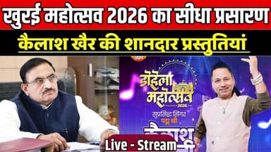 #Live - खुरई महोत्सव 2026 का सीधा प्रसारण, Bollywood Singer कैलाश खैर की शानदार प्रस्तुतियां !