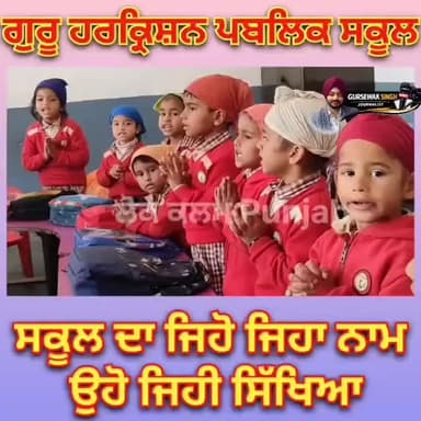 ਅਸਲ ਜਿੰਦਗੀ ਦਾ ਸਬਕ ਦੇ ਰਿਹਾ ਸਕੂਲ 🎒🏫
#sikh #school #learning #guruharkrishanpublicschool