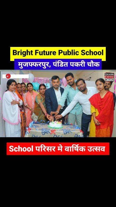 बच्चे के माता पिता के अनुसार, Bright Future Public School का Future उज्जवल... #reels #school #parents #Muzaffarpur #vira...