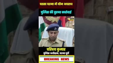 पटना में अपराध 😢#newsera #PatnaPolice #BiharNews #CrimeNews #NewsEra #पटना #बिहार