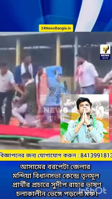 আসামের বরপেটা জেলার মন্দিয়া বিধানসভা কেন্দ্রে তৃনমূল প্রার্থীর প্রচারে সুদীপ রাহার ভাষণ চলাকালীন ভেঙ্গে পড়লো মঞ্চ।