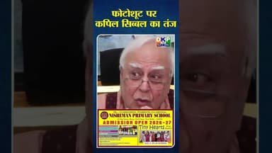 फोटोशूट पर कपिल सिब्बल का तंज#कपिलसिब्बल #उतरप्रदेश #योगी_आदित्यनाथ #bjp #कांग्रेस_पार्टी