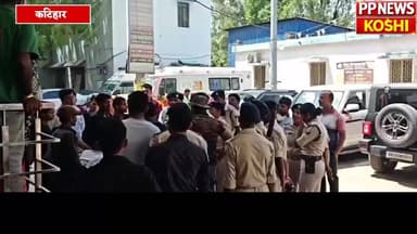 कटिहार में पुलिस हिरासत में युवक की मौ/t इलाके में बवाल चोरी के आरोप में पकड़े गए युवक की सं/दिग्ध मौ/t
#Katiharpolice #...