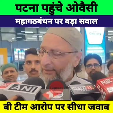 पटना पहुंचे असदुद्दीन ओवैसी | महागठबंधन पर बड़ा बयान | बी टीम आरोप पर करारा जवाब | Bihar Politics
#AsaduddinOwaisi #AIMI...