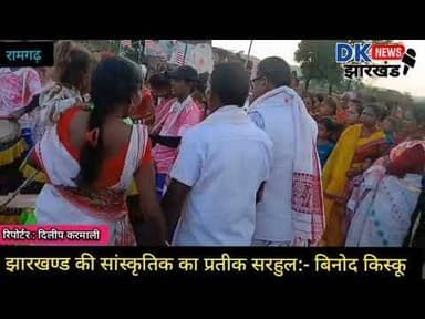 #झारखण्ड की सांस्कृतिक का प्रतीक सरहुल:- बिनोद किस्कू