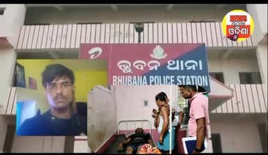 ଭୁବନ ରେ ପ୍ରେମ ପାଇଁ ପ୍ରେମିକାର ବ୍ଲାକ୍ ମେଲିଂ,ଜୀବନ ହାରିଲା ପ୍ରେମିକ !
ଢେଙ୍କାନାଳ ଭୂବନ : କାଲିକା ପ୍ରେମରେ ପ୍ରେମିକ ମାନେ ବହୁତ୍ ଚାଲାକ...