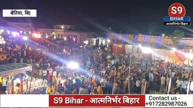 #नरकटियागंज में #सामूहिक #विवाह का भव्य आयोजन, 17 #कन्याओं को मिली नई #जिंदगी की शुरुआत