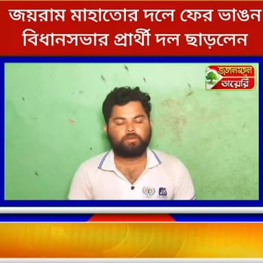 জয়রাম মাহাতোর JLKM দলে ফাটল, কেন্দ্রীয় অসহযোগিতার অভিযোগ তুলে দল ছাড়লেন পুরুলিয়া বিধানসভার প্রার্থী।
#BreakingNews #...