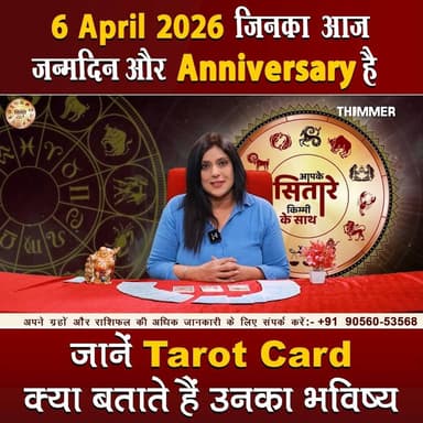 जिनका आज जन्मदिन और Anniversary है जानें Tarot Card क्या बताते हैं उनका भविष्य
#TarotReading #BirthdaySpecial #Anniversa...