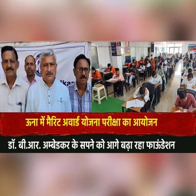 ऊना में मैरिट अवार्ड योजना परीक्षा का आयोजन
डॉ. बी.आर. अम्बेडकर के सपने को आगे बढ़ा रहा फाऊंडेशन
#UnaNews #MeritAwardExa...