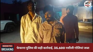 फेफाना पुलिस का बड़ा एक्शन: 35,600 नशीली गोलियां जब्त, तीन आरोपी गिरफ्तार
#ब्रेकिंग_न्यूज़ #हनुमानगढ़_पुलिस #फेफाना_पुलि...