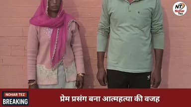 पत्नी-प्रेमी की साजिश का खुलासा: आ*त्मह*त्या के*स में 24 घंटे में गिर*फ्तारी
#BreakingNews #Hanumangarh #Bhadra #PoliceA...