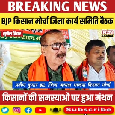 सुपौल में भाजपा किसान मोर्चा जिला कार्य समिति की बैठक
किसानों की समस्याओं पर हुआ मंथन
#mithilawarldschool #supaul_view ...