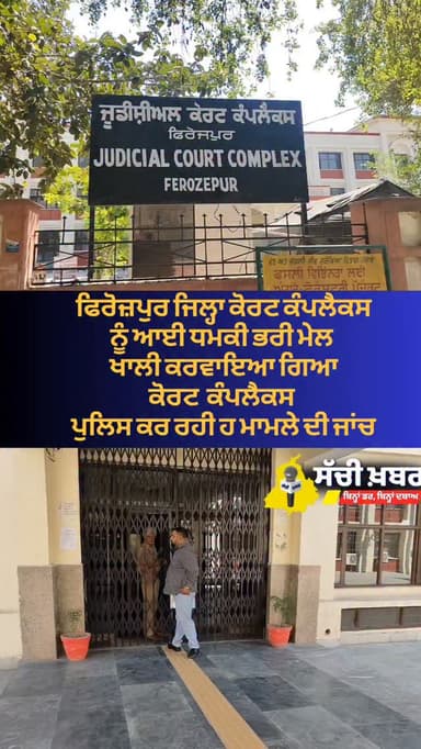 ਫਿਰੋਜ਼ਪੁਰ ਜਿਲ੍ਹਾ ਕੋਰਟ ਕੰਪਲੈਕਸ ਨੂੰ ਆਈ ਧਮਕੀ ਭਰੀ ਮੇਲ
ਖਾਲੀ ਕਰਵਾਇਆ ਗਿਆ ਕੋਰਟ ਕੰਪਲੈਕਸ
ਪੁਲਿਸ ਕਰ ਰਹੀ ਹ ਮਾਮਲੇ ਦੀ ਜਾਂਚ
@ferozep...