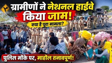 इश्कपूरा में युवक को गोली मारने का मामला बिगड़ा।। ग्रामीणों ने नेशनल हाईवे 11 को किया जाम #singhana