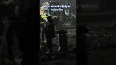 कोयला खदान में कड़ी मेहनत करते ग्रामीण #news #khabartamariindia #latestnews