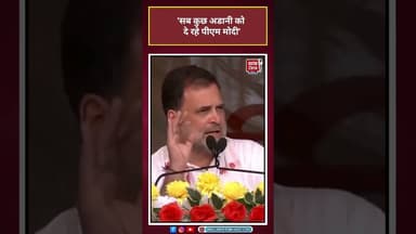 Rahul Gandhi: Adani पर Rahul का निशाना#rahulgandhi #adani