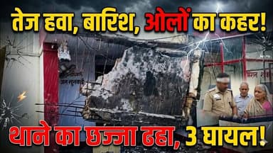 #बांदा तेज हवा, बारिश और ओलों का कहर थाने का छज्जा ढहा, बुजुर्ग दंपति व पुलिसकर्मी घायल।