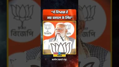 "ये विश्वास है नए बंगाल के लिए" #narendramodi #pmmodi #viral #WBAssemblyElections2026 #newsopedia