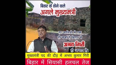 बिहार में सियासी हलचल तेज, मुख्यमंत्री पद की दौड़ में अभय कुमार गिरी का नाम सबसे आगे #abhaygiri