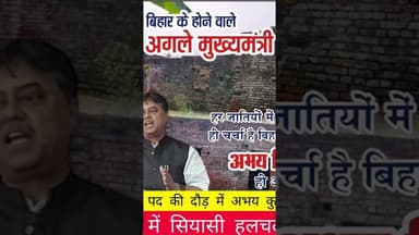 बिहार में सियासी हलचल तेज, मुख्यमंत्री पद की दौड़ में अभय कुमार गिरी का नाम सबसे आगे #abhaygiri