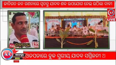 ଓଡପଡାରେ ବ୍ଲକ ସ୍ତରୀୟ ଯାଦବ ସମ୍ମିଳନୀ ଅନୁଷ୍ଠିତ , ଜାତିଗତ ଜନ ଗଣନାରେ ସ୍ବତନ୍ତ୍ର ଯାଦବ ଶବ୍ଦ ଊପଯୋଗ ନେଇ ଉଠିଲା ଦାବୀ