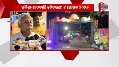 ବୈତରଣୀ ବଞ୍ଚିଲେ ଆମେ ବଞ୍ଚିବା,କନିକା-ଚାଦବାଲି ବୈତରଣୀ ମହୋତ୍ସବ ୨୦୨୬ , ସାତଦିନ ଧରି ଅନୁଷ୍ଠିତ ହେଉଛି ।
#latastnewsupdate #pabitrane...