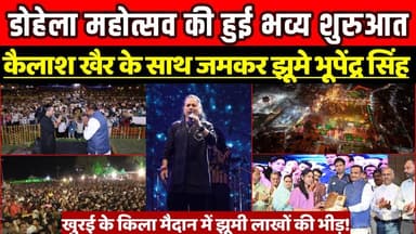 खुरई में डोहेला महोत्सव की हुई भव्य शुरुआत, कैलाश खैर के साथ जमकर झूमे भूपेंद्र सिंह !
#DohelaMahotsav #KhuraiFestival ...