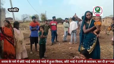 #पांकी: शराब के नशे में छोटे भाई और बड़े भाई में हुआ विवाद, छोटे भाई ने टांगी से काटकर, कर दी ह**त्या।