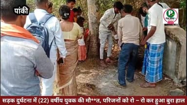 सड़क दुर्घटना में (22) वर्षीय युवक की मौ**त , परिजनों को रो – रो कर हुआ बुरा हाल।
#सड़कदुर्घटना #पांकी #jharkhand