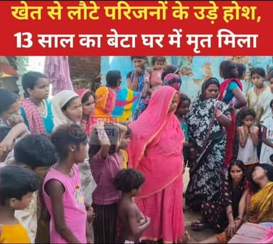 खेत से लौटे परिजनों के उड़े होश, 13 साल का बेटा घर में मृत मिला | पूरी खबर कमेंट बॉक्स में #भागलपुर #भागलपुर_न्यूज #बिहा...