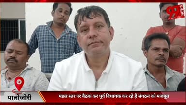 #पालोजोरी : #मंडल #स्तर पर #बैठक कर #पूर्व #विधायक कर रहे हैं #संगठन को #मजबूत, #गिना रहे हैं #राज्य #सरकार की #विफलता