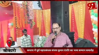 #बोकारो : #कथारा में #पूर्व #महाप्रबंधक #संजय कुमार #दंपति का #भव्य #सम्मान #समारोह, #जुटी #सैकड़ों की #भीड़