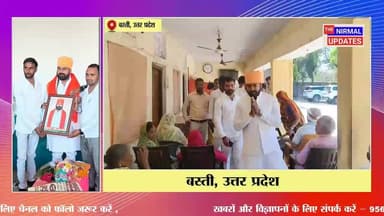 बस्ती: जन्मदिन पर सेवा का संकल्प: संतोष वर्मा ने वृद्धाश्रम में बांटे वस्त्र व फल
#followerseveryone #nirmalupdates #bas...