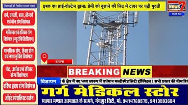 #news बयाना में ‘शोले’ जैसा नजारा: वीरू के बाद अब ‘बसंती’ चढ़ी टावर पर #news7 #bayana #bharatpur