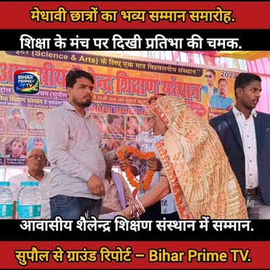 सुपौल में मेधावी छात्रों का भव्य सम्मान, शानदार रिजल्ट से गूंजा प्रतिभा समारोह
#BiharPrimeTV #BiharNews #Bihar #NewsUpda...