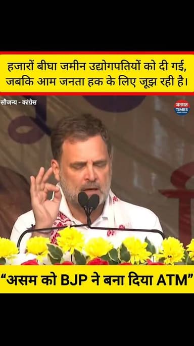 असम बना “ATM”? बड़े उद्योगपतियों को जमीन बांटने के आरोप पर सियासी घमासान
#Assam #LandIssue #BJP #NarendraModi #AmitShah ...