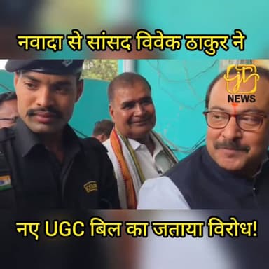 नवादा से सांसद Vivek Thakur ने नए UGC बिल का जताया विरोध, समर्थकों के बीच दिखा जबरदस्त उत्साह।
#Nawada #VivekThakur #BJP...