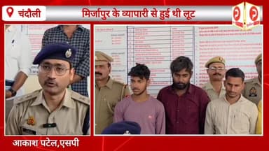 चंदौली में रिंग रोड पर मिर्जापुर के व्यापारी से हुई थी लूट. पुलिस ने कर दिया खुलासा. सामने आई चौंकाने वाली कहानी #Purvan...