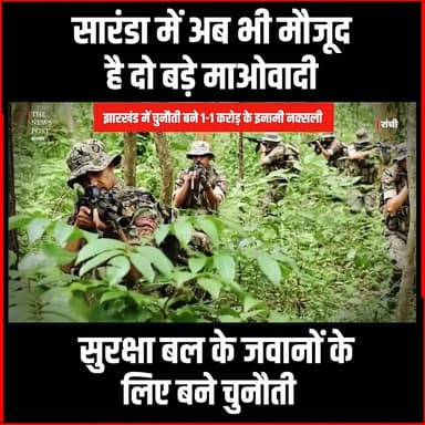 झारखंड में चुनौती बने 1-1 करोड़ के इनामी नक्सली
मिसिर बेसरा-असीम मण्डल की तलाश में जवान
#thenewspost #naxalites #naxalope...