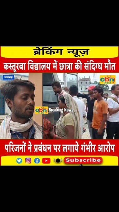 कस्तूरबा विद्यालय में छात्रा की संदिग्ध मौ#त, परिजनों का विद्यालय प्रबंधन पर गंभीर आरोप,जांच में जुटी पुलिस