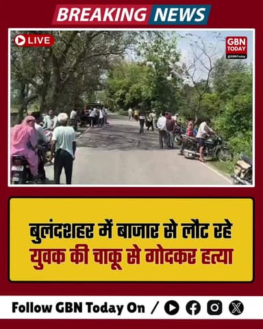 बुलंदशहर: बच्चों की किताबें लेकर लौट रहे युवक की चाकू मारकर हत्या।
#BulandshahrNews #CrimeUpdate #MurderCase #Breaking