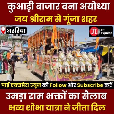 कुआड़ी बाजार में भव्य शोभा यात्रा 🔥 राम नवमी पर उमड़ा जनसैलाब | Viral Video | Araria Bihar News 🚨
#RamNavami #JaiShriRa...